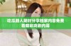 吃瓜路人随时分享独家内容免费看精彩戏剧内幕