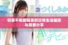 邻居不佩戴胸罩的日常生活趣闻与观察分享