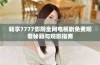 畅享7777影院全网电视剧免费观看秘籍与观影指南