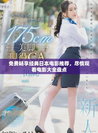 免费畅享经典日本电影推荐，尽情观看电影大全盘点