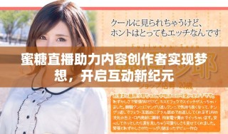 蜜糖直播助力内容创作者实现梦想，开启互动新纪元