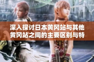 深入探讨日本黄冈站与其他黄冈站之间的主要区别与特色