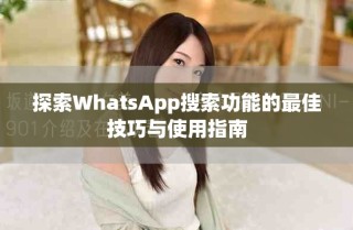 探索WhatsApp搜索功能的最佳技巧与使用指南