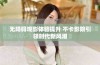 无障碍观影体验提升 不卡影院引领时代新风潮