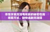 尽情享受高清电视剧的秘密在线观看方式，畅快追剧无阻碍