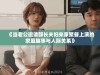 《当老公邀请部长夫妇来家聚餐上演的家庭趣事与人际关系》