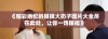 《精彩绝伦的摸摸大扔子图片大全尽在此处，让你一饱眼福》