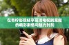 在青柠影院畅享高清电视剧荣耀的精彩剧情与魅力时刻