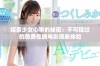 探索少女心事的秘密：不可错过的免费在线电影观看体验