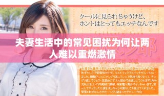 夫妻生活中的常见困扰为何让两人难以重燃激情