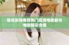 樱花影院推荐热门高清电视剧与电影精彩合集