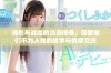 海彤与战胤的浪漫传奇，探索他们不为人知的故事与情感交织