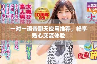 一对一语音聊天应用推荐，畅享贴心交流体验