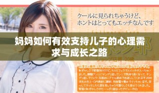 妈妈如何有效支持儿子的心理需求与成长之路