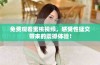 免费观看蜜桃视频，感受性猛交带来的震撼体验！