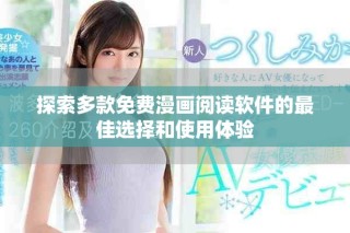 探索多款免费漫画阅读软件的最佳选择和使用体验