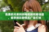 免费的兄弟妈妈电视剧观看链接，畅享精彩剧情无广告打扰