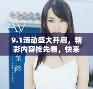 9.1活动盛大开启，精彩内容抢先看，快来了解吧！