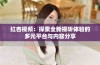 红杏视频：探索全新视听体验的多元平台与内容分享