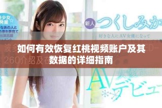 如何有效恢复红桃视频账户及其数据的详细指南