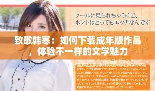 致敬韩寒：如何下载成年版作品，体验不一样的文学魅力