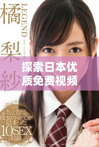 探索日本优质免费视频平台的多样选择与特色功能