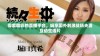 探索精彩的直播平台，畅享国外刺激战场夫妻互动生活片