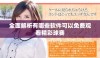 全面解析有哪些软件可以免费观看精彩球赛