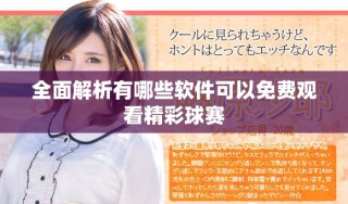 全面解析有哪些软件可以免费观看精彩球赛