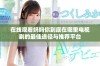 在线观看妈妈你到底在哪里电视剧的最佳途径与推荐平台