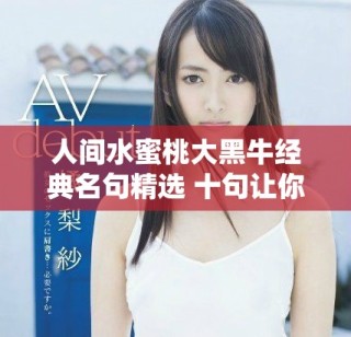 人间水蜜桃大黑牛经典名句精选 十句让你深思熟虑