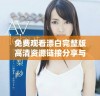 免费观看漂白完整版高清资源链接分享与影评分析