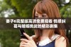 妻子6完整版高清免费观看 情感纠葛与婚姻挑战的精彩剧集
