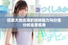 探索大地资源的独特魅力与价值分析全景视角