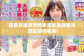 探索共建共享的未来发展战略与四区协作机制