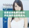 探索全球免费行情软件应用平台的特点与优势