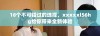 18个不可错过的选择，xxxxxl56hg给你带来全新体验