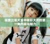 探索三年大全中精彩大片的第一集内容与魅力