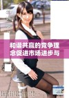 和谐共赢的竞争理念促进市场进步与合作发展