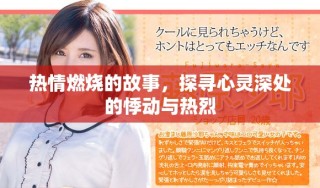 热情燃烧的故事，探寻心灵深处的悸动与热烈