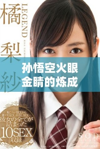 孙悟空火眼金睛的炼成地点探秘与背后故事解析