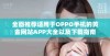全面推荐适用于OPPO手机的黄金网站APP大全以及下载指南