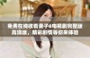 免费在线收看妻子6电视剧完整版高清版，精彩剧情等你来体验