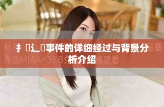 扌喿辶畐事件的详细经过与背景分析介绍