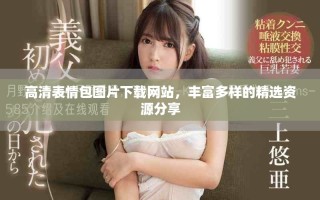 高清表情包图片下载网站，丰富多样的精选资源分享