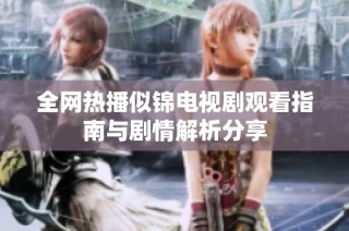 全网热播似锦电视剧观看指南与剧情解析分享