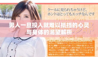 男人一旦投入就难以抵挡的心灵与身体的渴望解析