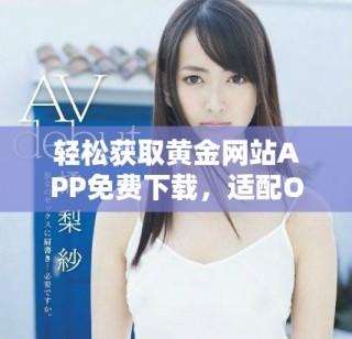 轻松获取黄金网站APP免费下载，适配OPPO手机用户的最佳选择