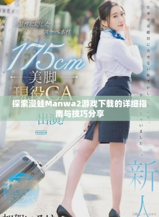 探索漫蛙Manwa2游戏下载的详细指南与技巧分享