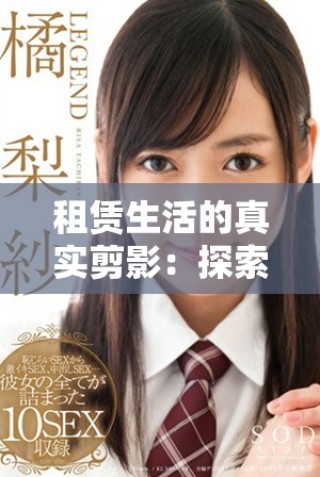 租赁生活的真实剪影：探索出租房2背后的故事与情感
